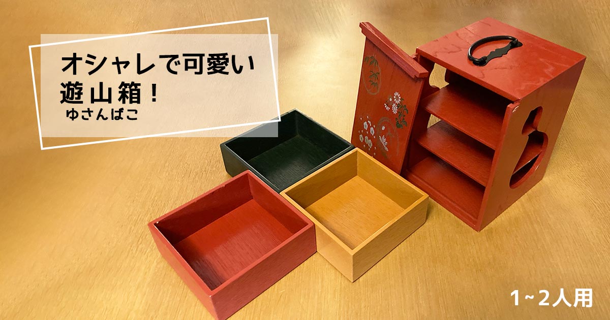 遊山箱（ゆさんばこ）」は徳島のオシャレで可愛いミニ弁当箱。運動会や