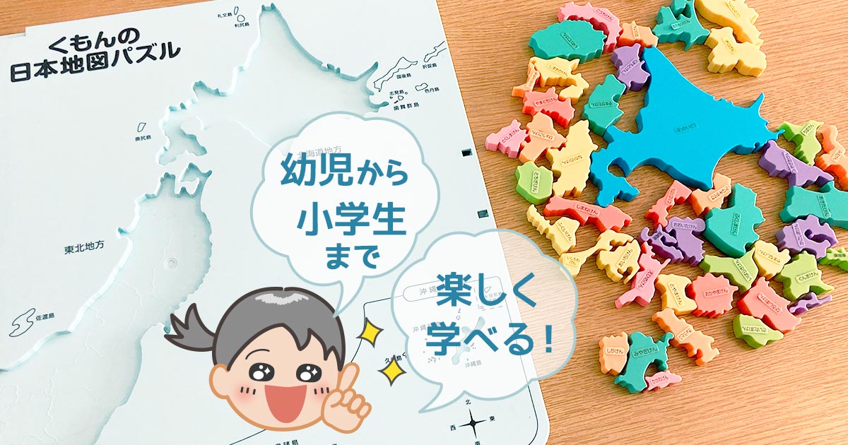 日本地図パズルなら くもん がおすすめ 幼児から小学生まで 楽しみながら学べます りっちゃんと親育ち