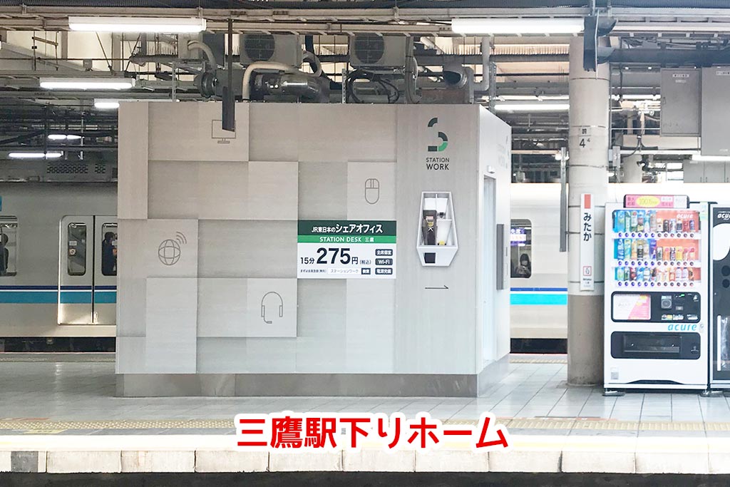 JR三鷹駅下りホームのSTATION DESK