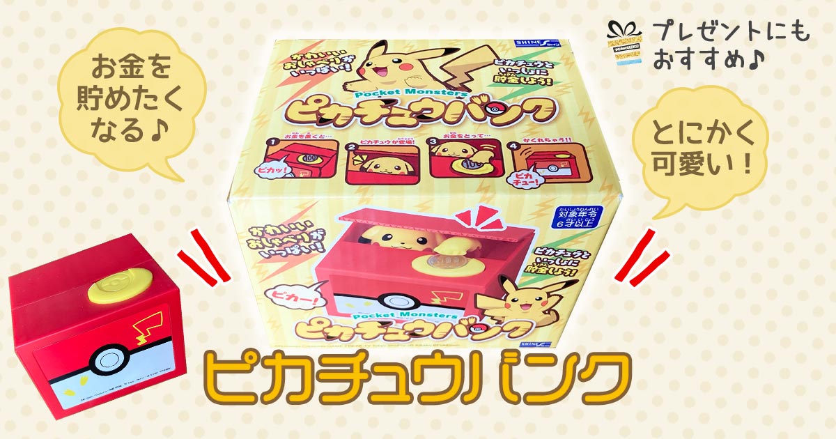 ピカチュウ 貯金箱 GSボール レトロ 『ピカチュウバンク』は