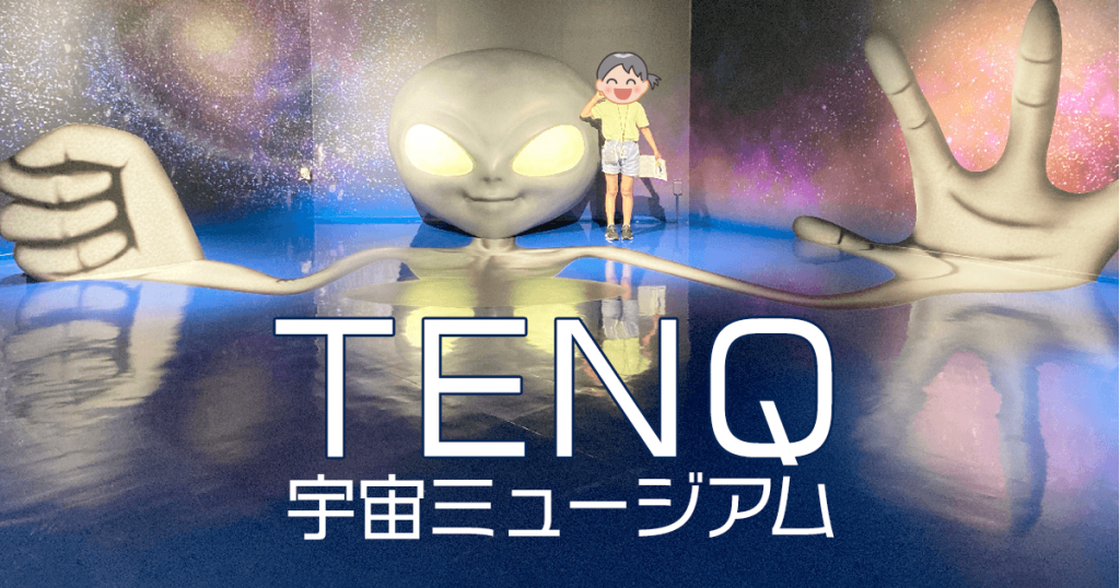 TeNQ/宇宙ミュージアム