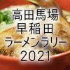 高田馬場・早稲田ラーメンラリー2022