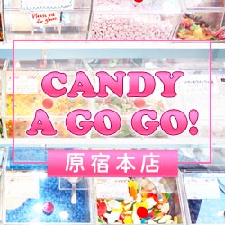 『CANDY A GO GO!』お菓子の量り売りショップ