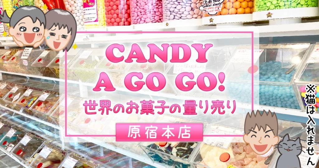 『CANDY A GO GO!』お菓子の量り売りショップ