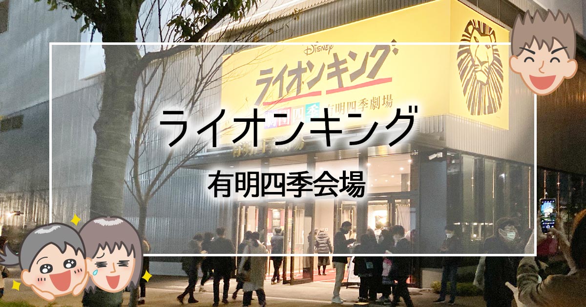 都内 劇団四季 ライオンキング を 子どもと一緒に楽しもう りっちゃんと親育ち