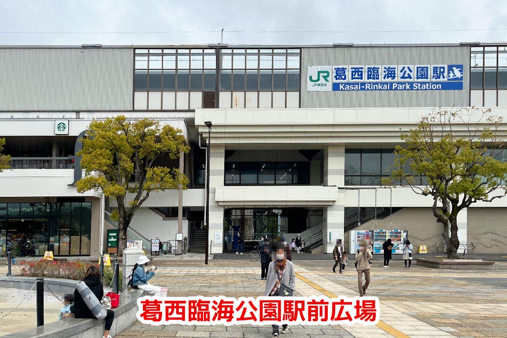 JR京葉線「葛西臨海公園」駅