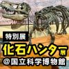 特別展『化石ハンター展〜ゴビ砂漠の恐竜とヒマラヤの超大型獣〜』