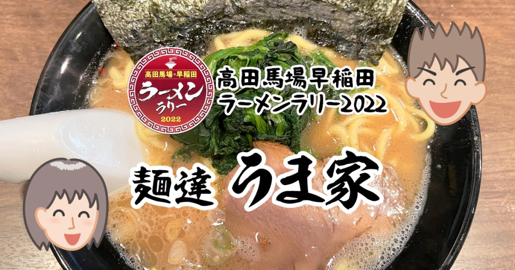 麺達 うま家（高田馬場・早稲田ラーメンラリー2022）