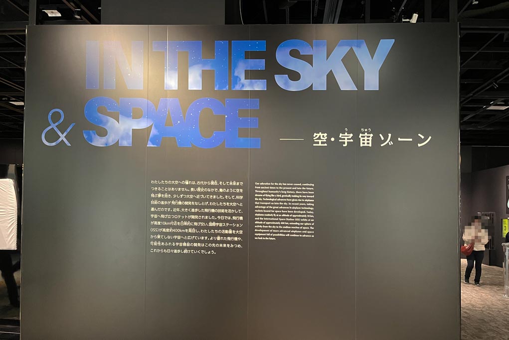 空・宇宙ゾーン入口